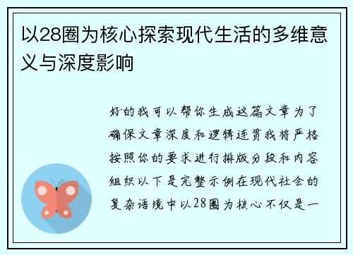 以28圈为核心探索现代生活的多维意义与深度影响 以28圈为核心探索现代生活的多维意义与深度影响