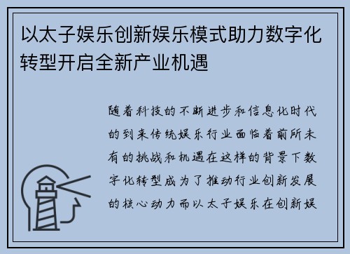 以太子娱乐创新娱乐模式助力数字化转型开启全新产业机遇 以太子娱乐创新娱乐模式助力数字化转型开启全新产业机遇