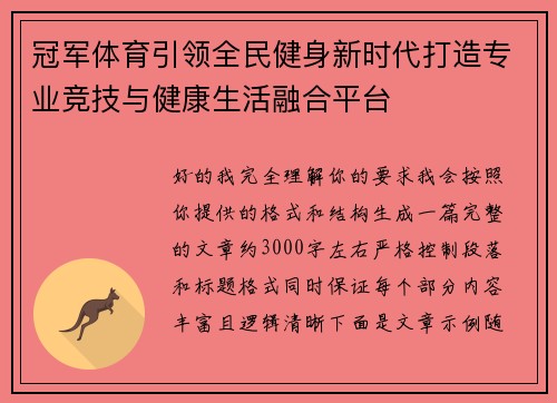冠军体育引领全民健身新时代打造专业竞技与健康生活融合平台