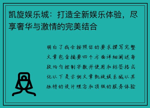 凯旋娱乐城：打造全新娱乐体验，尽享奢华与激情的完美结合