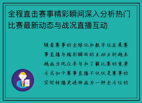 全程直击赛事精彩瞬间深入分析热门比赛最新动态与战况直播互动 全程直击赛事精彩瞬间深入分析热门比赛最新动态与战况直播互动