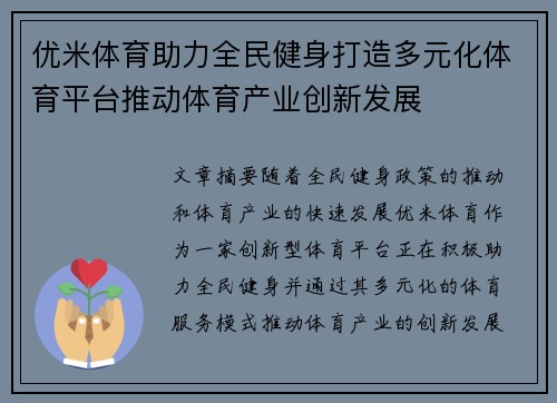 优米体育助力全民健身打造多元化体育平台推动体育产业创新发展