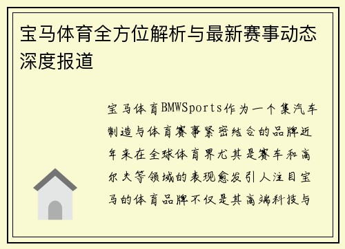 宝马体育全方位解析与最新赛事动态深度报道