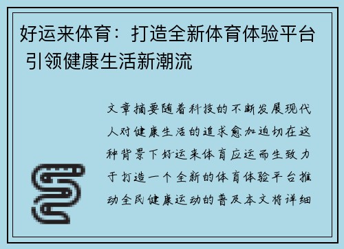 好运来体育：打造全新体育体验平台 引领健康生活新潮流