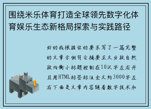 围绕米乐体育打造全球领先数字化体育娱乐生态新格局探索与实践路径 围绕米乐体育打造全球领先数字化体育娱乐生态新格局探索与实践路径