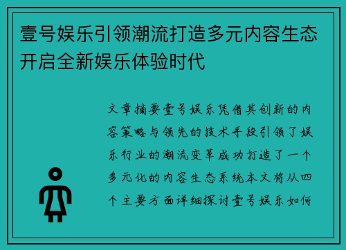 壹号娱乐引领潮流打造多元内容生态开启全新娱乐体验时代 壹号娱乐引领潮流打造多元内容生态开启全新娱乐体验时代