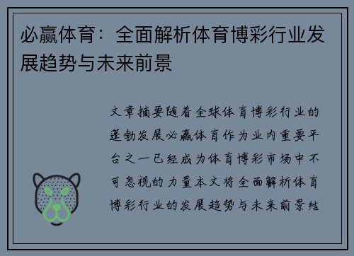 必赢体育：全面解析体育博彩行业发展趋势与未来前景
