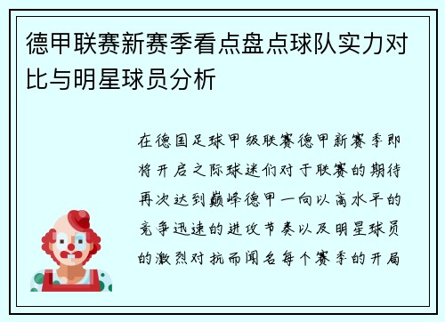 德甲联赛新赛季看点盘点球队实力对比与明星球员分析 德甲联赛新赛季看点盘点球队实力对比与明星球员分析