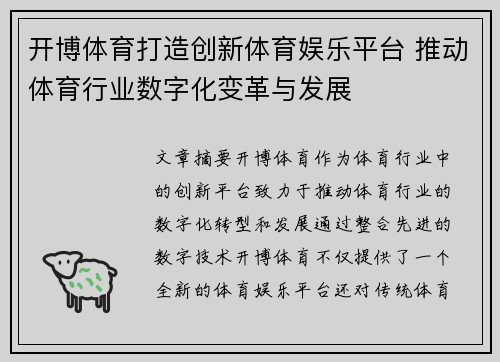 开博体育打造创新体育娱乐平台 推动体育行业数字化变革与发展 开博体育打造创新体育娱乐平台 推动体育行业数字化变革与发展