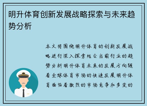 明升体育创新发展战略探索与未来趋势分析 明升体育创新发展战略探索与未来趋势分析