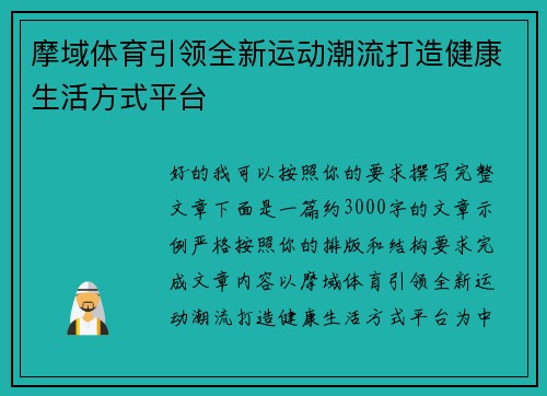 摩域体育引领全新运动潮流打造健康生活方式平台 摩域体育引领全新运动潮流打造健康生活方式平台