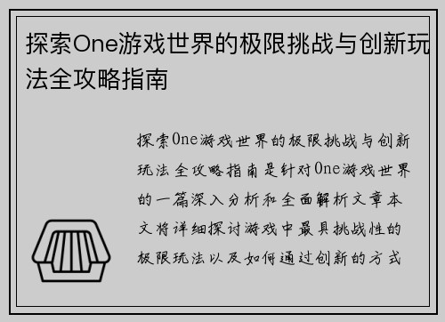 探索One游戏世界的极限挑战与创新玩法全攻略指南