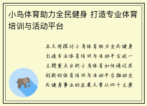 小鸟体育助力全民健身 打造专业体育培训与活动平台 小鸟体育助力全民健身 打造专业体育培训与活动平台