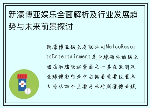 新濠博亚娱乐全面解析及行业发展趋势与未来前景探讨 新濠博亚娱乐全面解析及行业发展趋势与未来前景探讨