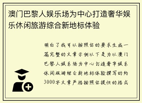 澳门巴黎人娱乐场为中心打造奢华娱乐休闲旅游综合新地标体验