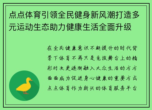 点点体育引领全民健身新风潮打造多元运动生态助力健康生活全面升级
