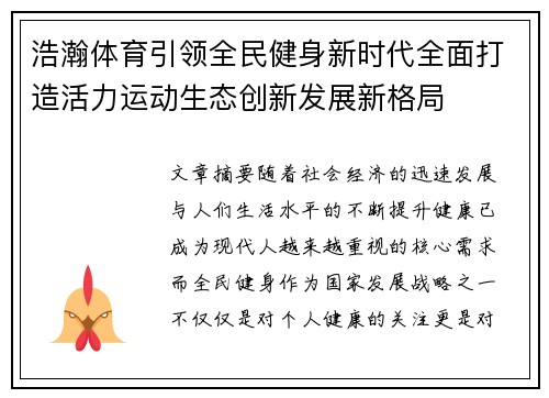 浩瀚体育引领全民健身新时代全面打造活力运动生态创新发展新格局
