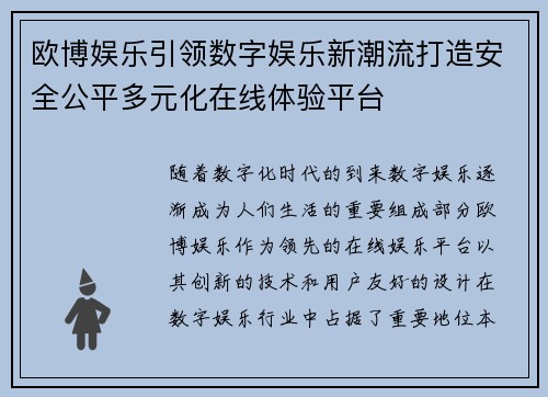 欧博娱乐引领数字娱乐新潮流打造安全公平多元化在线体验平台