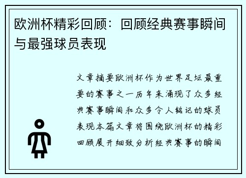 欧洲杯精彩回顾:回顾经典赛事瞬间与最强球员表现 欧洲杯精彩回顾:回顾经典赛事瞬间与最强球员表现