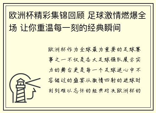 欧洲杯精彩集锦回顾 足球激情燃爆全场 让你重温每一刻的经典瞬间 欧洲杯精彩集锦回顾 足球激情燃爆全场 让你重温每一刻的经典瞬间