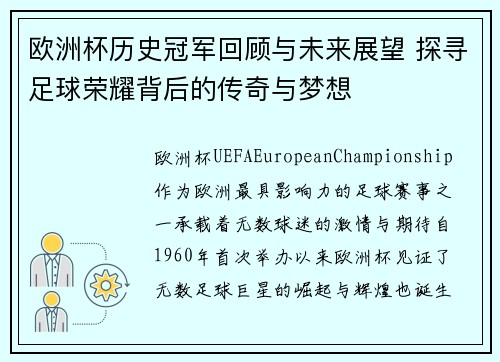 欧洲杯历史冠军回顾与未来展望 探寻足球荣耀背后的传奇与梦想 欧洲杯历史冠军回顾与未来展望 探寻足球荣耀背后的传奇与梦想