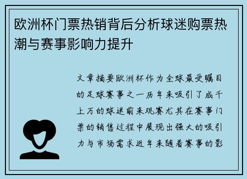欧洲杯门票热销背后分析球迷购票热潮与赛事影响力提升