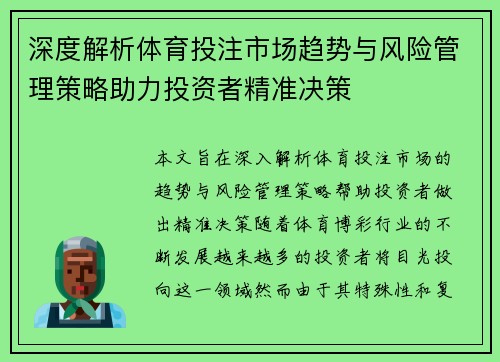 深度解析体育投注市场趋势与风险管理策略助力投资者精准决策 深度解析体育投注市场趋势与风险管理策略助力投资者精准决策