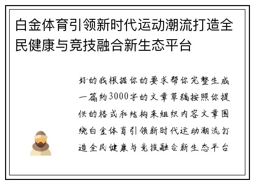 白金体育引领新时代运动潮流打造全民健康与竞技融合新生态平台 白金体育引领新时代运动潮流打造全民健康与竞技融合新生态平台