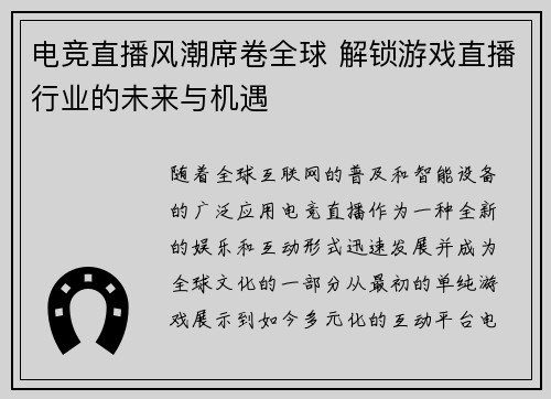 电竞直播风潮席卷全球 解锁游戏直播行业的未来与机遇 电竞直播风潮席卷全球 解锁游戏直播行业的未来与机遇