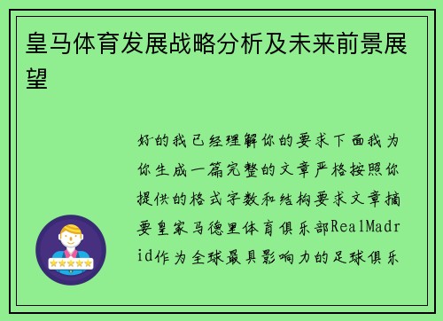 皇马体育发展战略分析及未来前景展望 皇马体育发展战略分析及未来前景展望