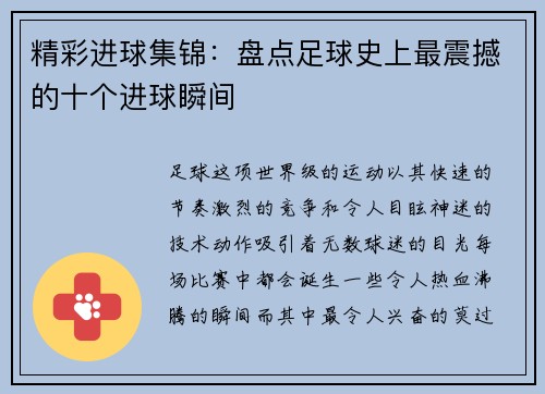 精彩进球集锦:盘点足球史上最震撼的十个进球瞬间 精彩进球集锦:盘点足球史上最震撼的十个进球瞬间