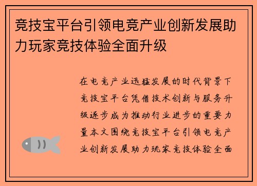 竞技宝平台引领电竞产业创新发展助力玩家竞技体验全面升级