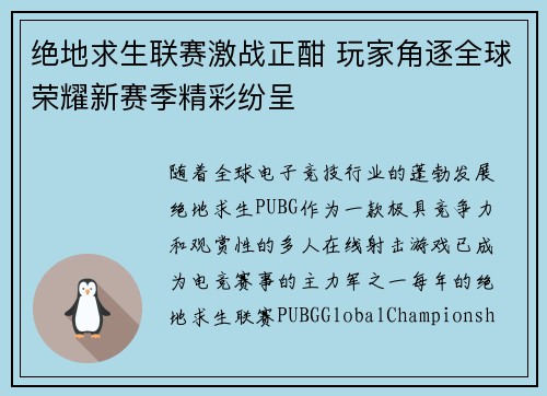 绝地求生联赛激战正酣 玩家角逐全球荣耀新赛季精彩纷呈
