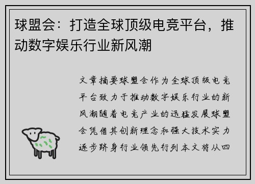 球盟会:打造全球顶级电竞平台,推动数字娱乐行业新风潮 球盟会:打造全球顶级电竞平台,推动数字娱乐行业新风潮