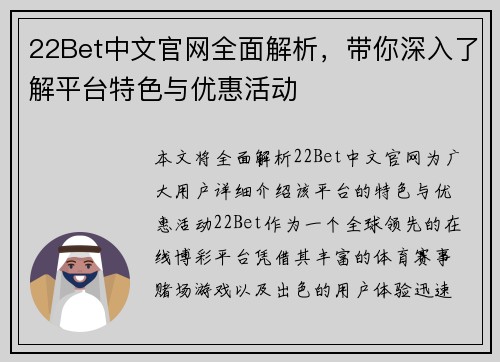 22Bet中文官网全面解析，带你深入了解平台特色与优惠活动