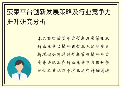 菠菜平台创新发展策略及行业竞争力提升研究分析 菠菜平台创新发展策略及行业竞争力提升研究分析