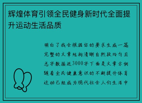 辉煌体育引领全民健身新时代全面提升运动生活品质