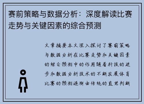 赛前策略与数据分析:深度解读比赛走势与关键因素的综合预测 赛前策略与数据分析:深度解读比赛走势与关键因素的综合预测
