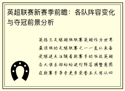 英超联赛新赛季前瞻:各队阵容变化与夺冠前景分析 英超联赛新赛季前瞻:各队阵容变化与夺冠前景分析