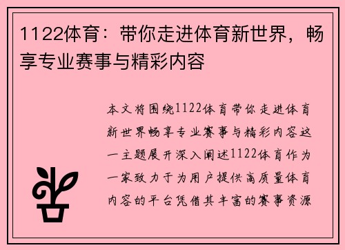 1122体育:带你走进体育新世界,畅享专业赛事与精彩内容 1122体育:带你走进体育新世界,畅享专业赛事与精彩内容