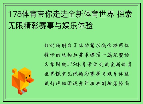 178体育带你走进全新体育世界 探索无限精彩赛事与娱乐体验 178体育带你走进全新体育世界 探索无限精彩赛事与娱乐体验