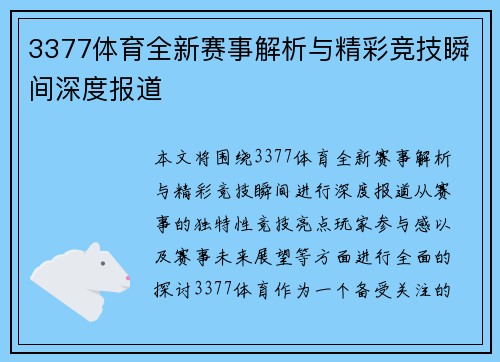 3377体育全新赛事解析与精彩竞技瞬间深度报道 3377体育全新赛事解析与精彩竞技瞬间深度报道