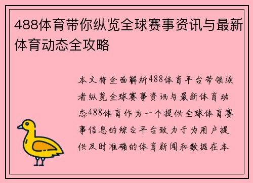 488体育带你纵览全球赛事资讯与最新体育动态全攻略 488体育带你纵览全球赛事资讯与最新体育动态全攻略