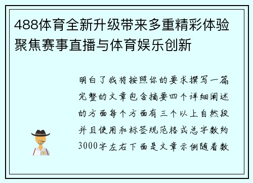 488体育全新升级带来多重精彩体验 聚焦赛事直播与体育娱乐创新 488体育全新升级带来多重精彩体验 聚焦赛事直播与体育娱乐创新