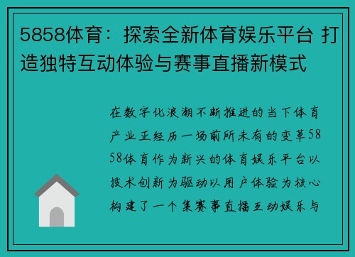 5858体育:探索全新体育娱乐平台 打造独特互动体验与赛事直播新模式 5858体育:探索全新体育娱乐平台 打造独特互动体验与赛事直播新模式