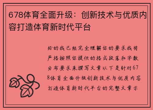 678体育全面升级:创新技术与优质内容打造体育新时代平台 678体育全面升级:创新技术与优质内容打造体育新时代平台