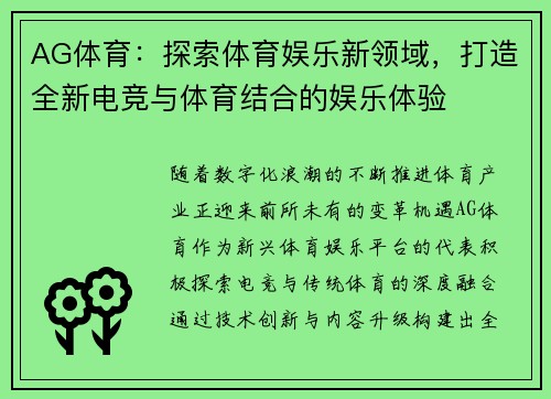 AG体育：探索体育娱乐新领域，打造全新电竞与体育结合的娱乐体验