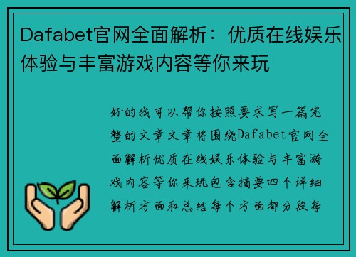 Dafabet官网全面解析:优质在线娱乐体验与丰富游戏内容等你来玩 Dafabet官网全面解析:优质在线娱乐体验与丰富游戏内容等你来玩