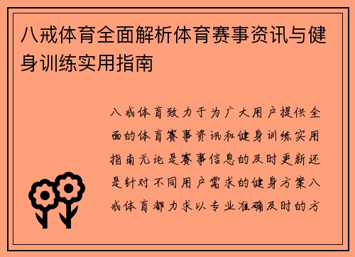八戒体育全面解析体育赛事资讯与健身训练实用指南