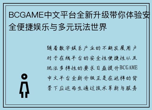 BCGAME中文平台全新升级带你体验安全便捷娱乐与多元玩法世界 BCGAME中文平台全新升级带你体验安全便捷娱乐与多元玩法世界
